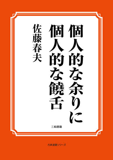 個人的な余りに個人的な饒舌 の画像