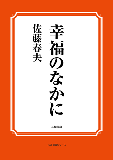 幸福のなかに の画像