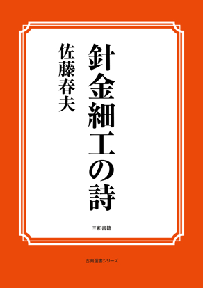 針金細工の詩 の画像