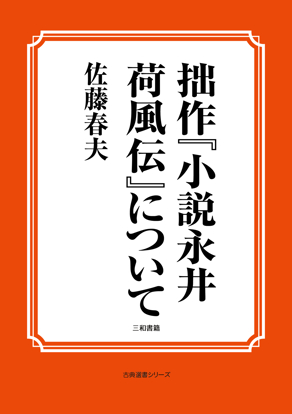拙作『小説永井荷風伝』について の画像