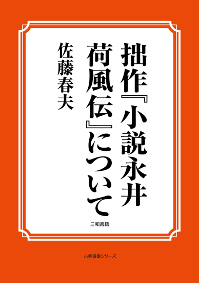 拙作『小説永井荷風伝』について の画像