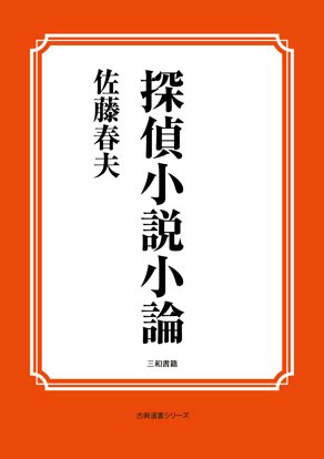 探偵小説小論 の画像