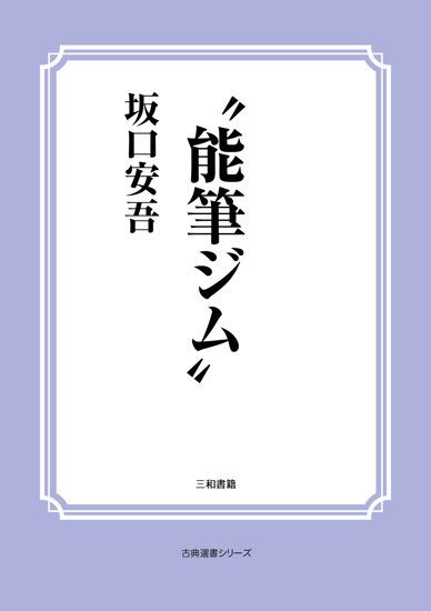“能筆ジム” の画像