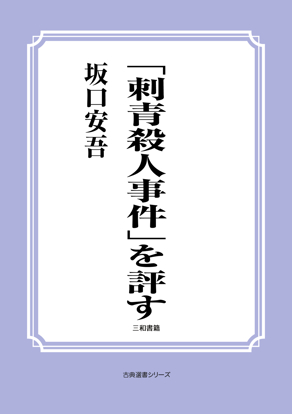 「刺青殺人事件」を評す の画像