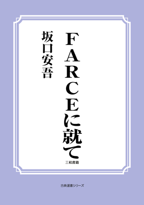 FARCEに就て の画像