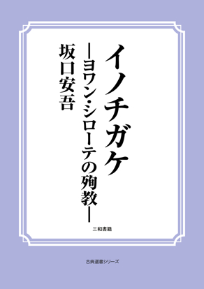イノチガケ―ヨワン・シローテの殉教― の画像