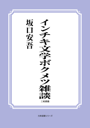 インチキ文学ボクメツ雑談 の画像