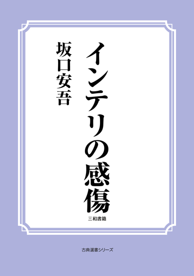 インテリの感傷 の画像