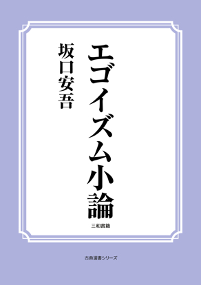 エゴイズム小論 の画像