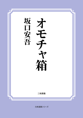 オモチャ箱 の画像