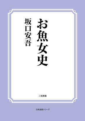 お魚女史 の画像