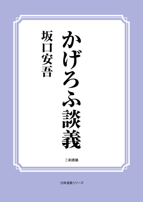 かげろふ談義 の画像