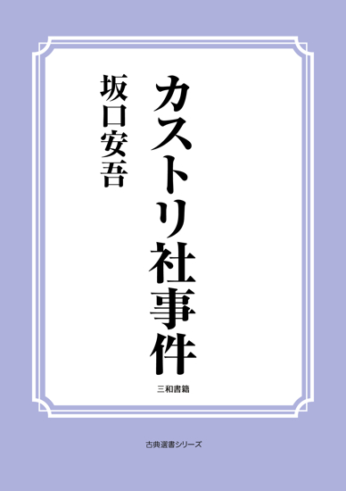 カストリ社事件 の画像