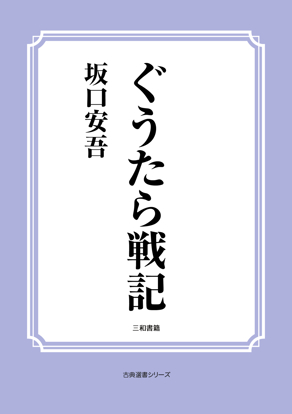 ぐうたら戦記 の画像