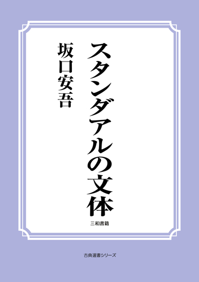 スタンダアルの文体 の画像