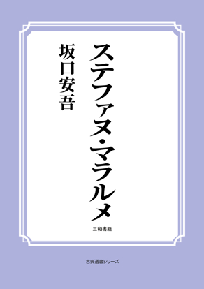 ステファヌ・マラルメ の画像