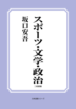スポーツ・文学・政治 の画像