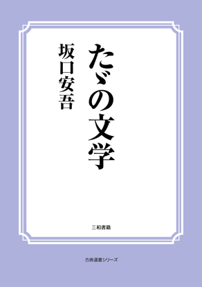 たゞの文学 の画像