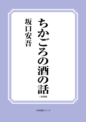 ちかごろの酒の話 の画像