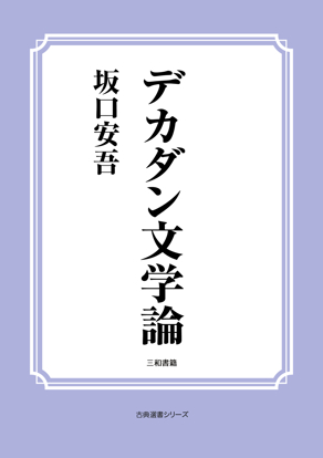デカダン文学論 の画像