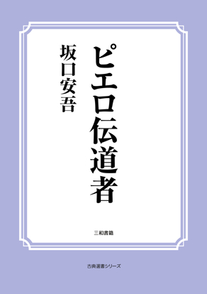 ピエロ伝道者 の画像