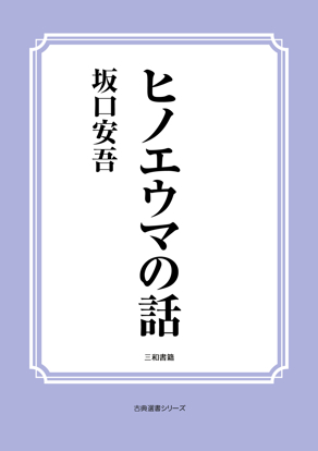 ヒノエウマの話 の画像