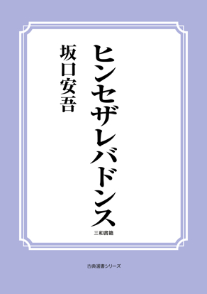 ヒンセザレバドンス の画像