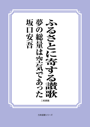 ふるさとに寄する讃歌　夢の総量は空気であった の画像