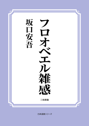 フロオベエル雑感 の画像