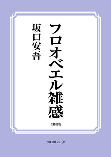 フロオベエル雑感 の画像