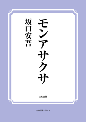 モンアサクサ の画像