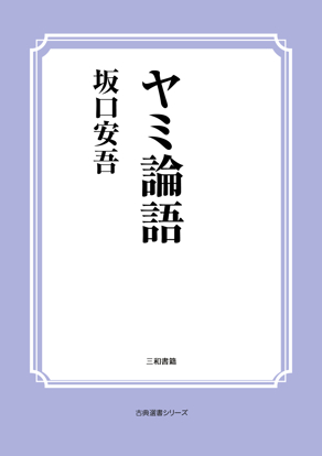 ヤミ論語 の画像