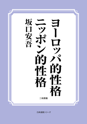 ヨーロッパ的性格　ニッポン的性格 の画像