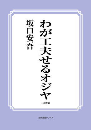 わが工夫せるオジヤ の画像