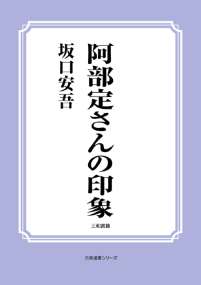 阿部定さんの印象 の画像