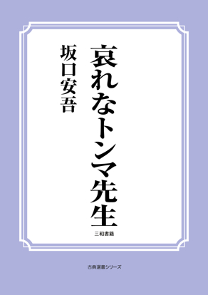 哀れなトンマ先生 の画像