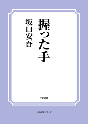 握った手 の画像