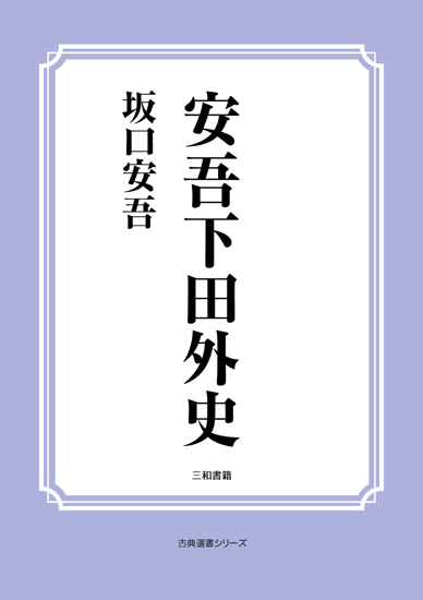安吾下田外史 の画像