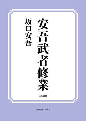 安吾武者修業 の画像