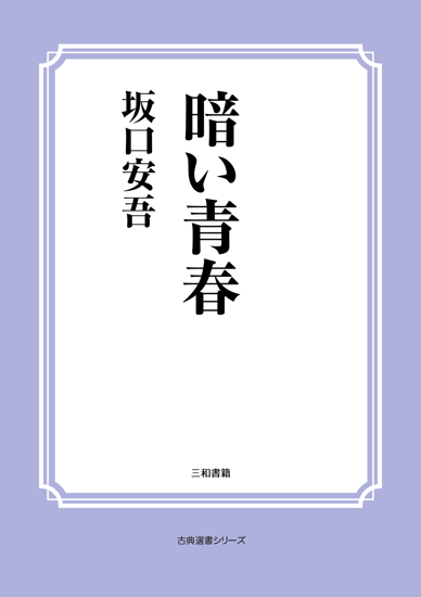 暗い青春 の画像