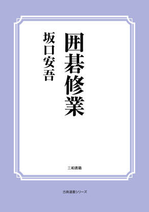 囲碁修業 の画像