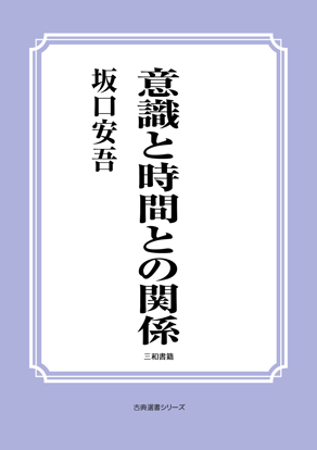 意識と時間との関係 の画像