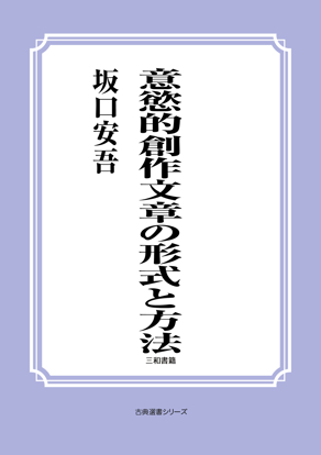 意慾的創作文章の形式と方法 の画像