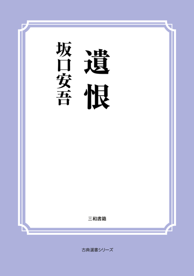 遺恨 の画像