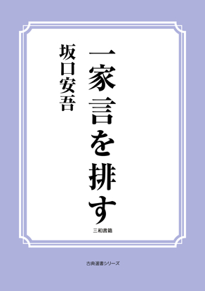 一家言を排す の画像