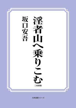 淫者山へ乗りこむ の画像