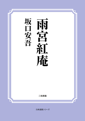 雨宮紅庵 の画像