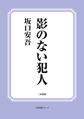 影のない犯人 の画像
