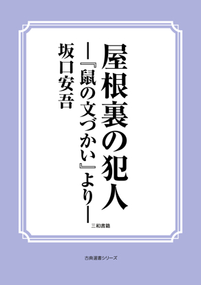 屋根裏の犯人―『鼠の文づかい』より― の画像