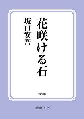花咲ける石 の画像